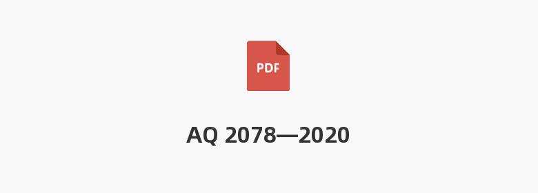 AQ 2078—2020